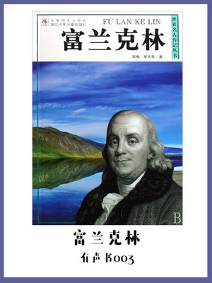 cover image of 富兰克林（有声书03）